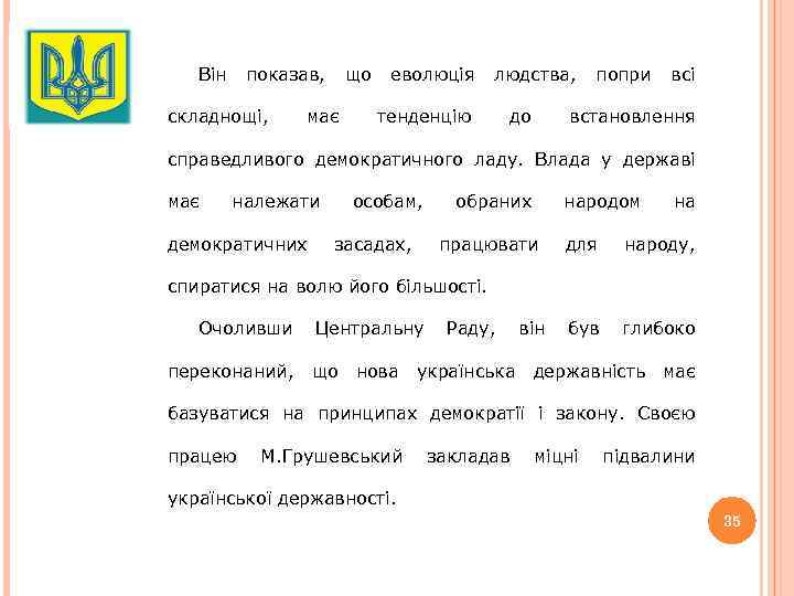 Він показав, складнощі, що має еволюція людства, тенденцію до попри всі встановлення справедливого демократичного