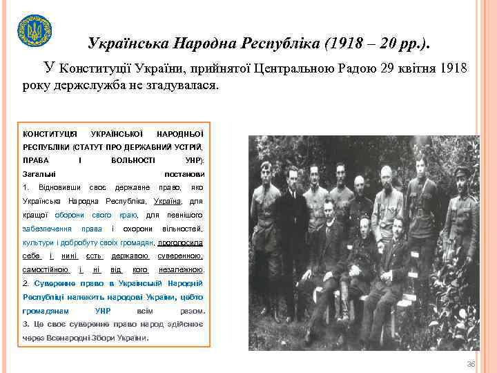 Українська Народна Республіка (1918 – 20 рр. ). У Конституції України, прийнятої Центральною Радою