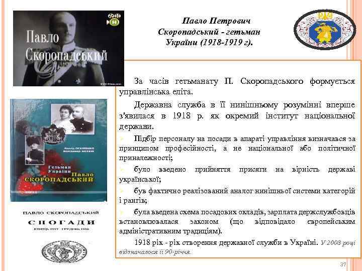 Павло Петрович Скоропадський - гетьман України (1918 -1919 г). За часів гетьманату П. Скоропадського
