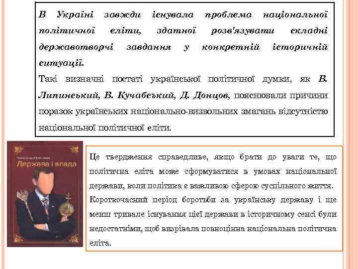 В Україні завжди існувала політичної еліти, здатної державотворчі завдання у проблема національної розв'язувати конкретній