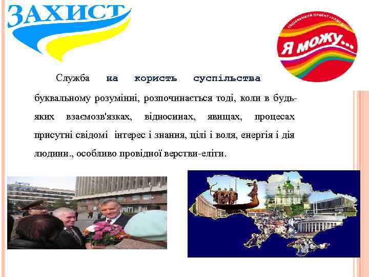 Служба на користь суспільства в буквальному розумінні, розпочинається тоді, коли в будьяких взаємозв'язках, відносинах,