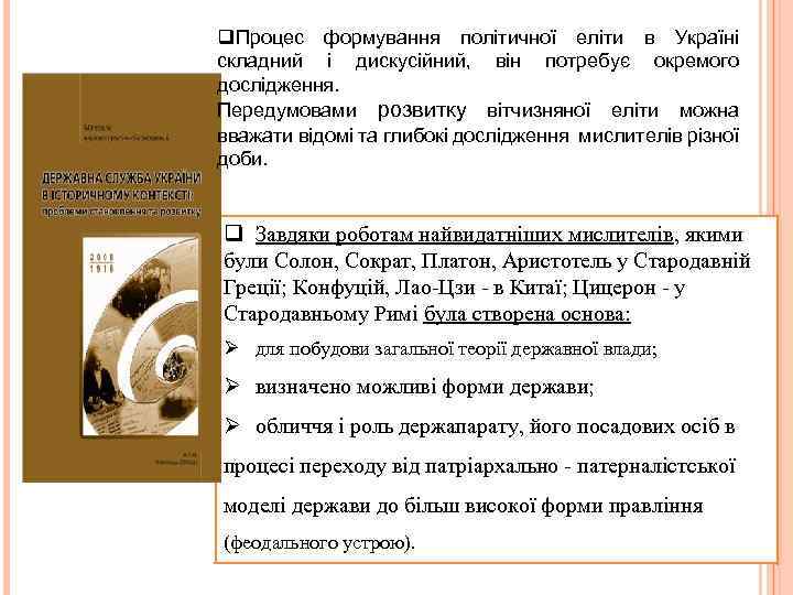 q. Процес формування політичної еліти в Україні складний і дискусійний, він потребує окремого дослідження.