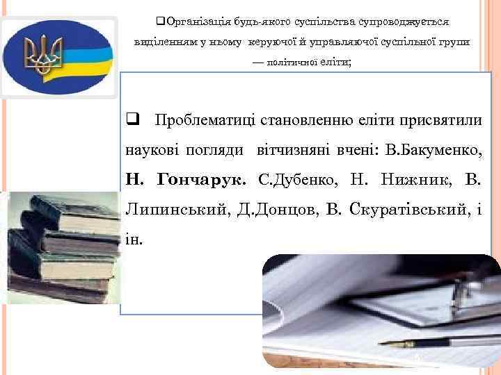 q. Організація будь-якого суспільства супроводжується виділенням у ньому керуючої й управляючої суспільної групи —