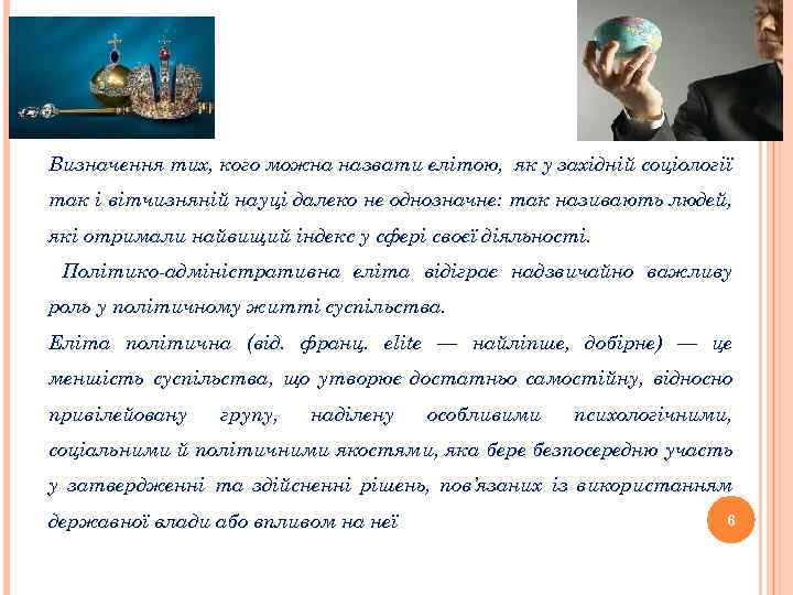 Визначення тих, кого можна назвати елітою, як у західній соціології так і вітчизняній науці