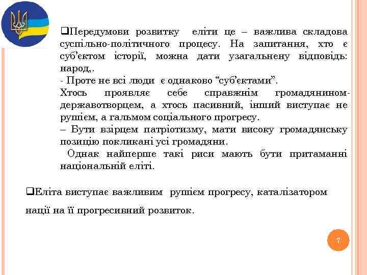 q. Передумови розвитку еліти це – важлива складова суспільно-політичного процесу. На запитання, хто є