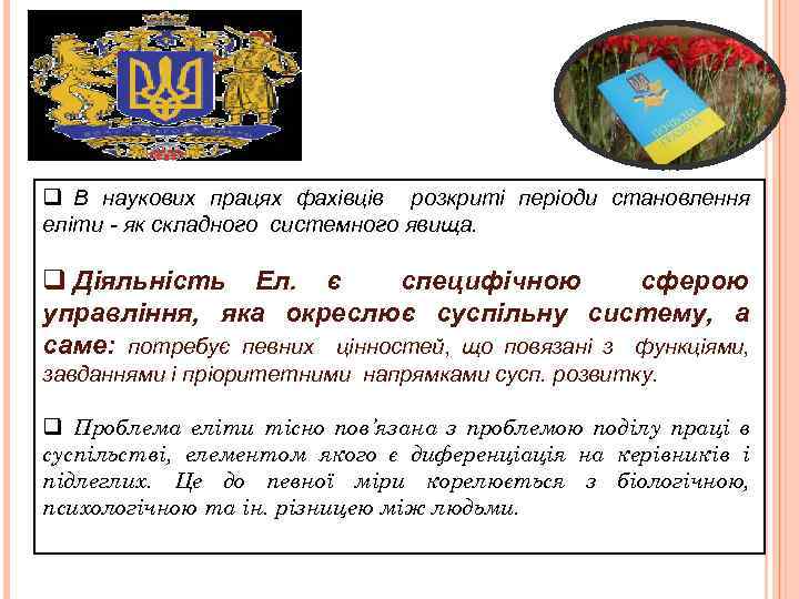 q В наукових працях фахівців розкриті періоди становлення еліти - як складного системного явища.