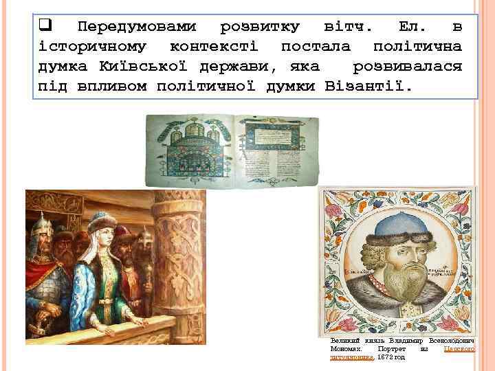 q Передумовами розвитку вітч. Ел. в історичному контексті постала політична думка Київської держави, яка