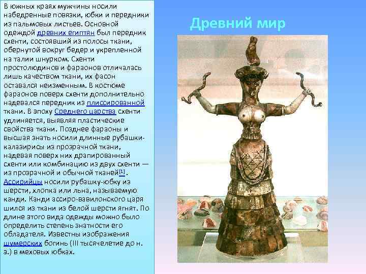 В южных краях мужчины носили набедренные повязки, юбки и передники из пальмовых листьев. Основной