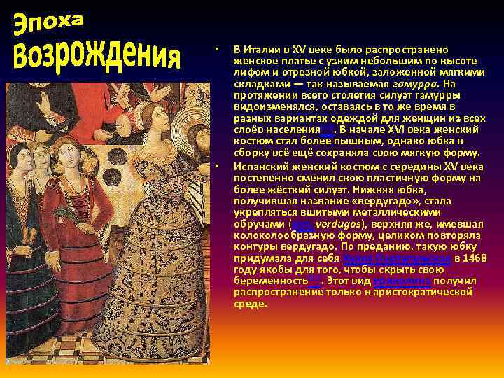  • • В Италии в XV веке было распространено женское платье с узким