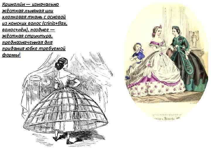 Криноли н — изначально жёсткая льняная или хлопковая ткань с основой из конских волос