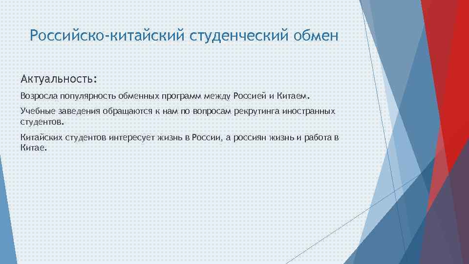 Российско-китайский студенческий обмен Актуальность: Возросла популярность обменных программ между Россией и Китаем. Учебные заведения