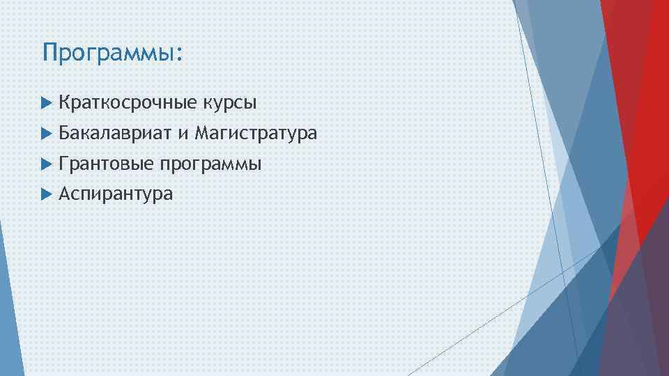 Программы: Краткосрочные курсы Бакалавриат и Магистратура Грантовые программы Аспирантура 