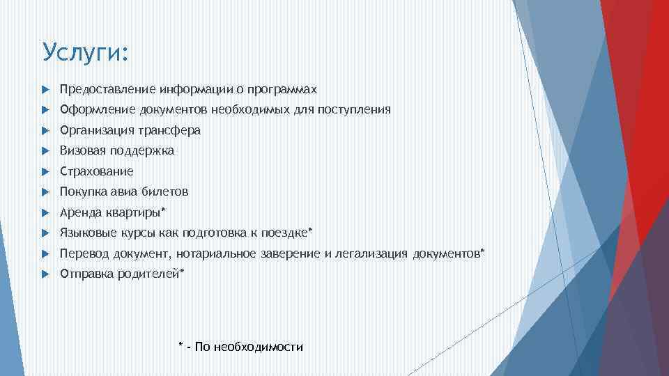 Услуги: Предоставление информации о программах Оформление документов необходимых для поступления Организация трансфера Визовая поддержка