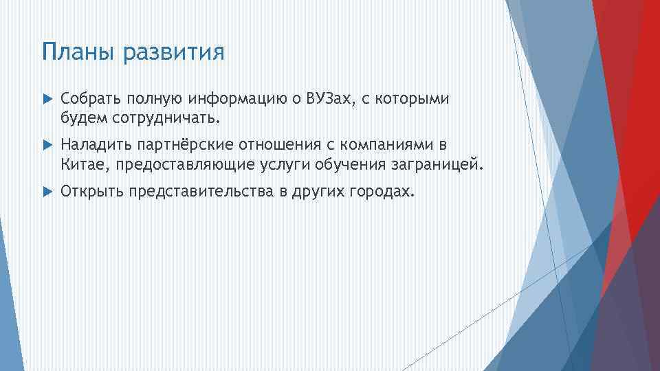 Планы развития Собрать полную информацию о ВУЗах, с которыми будем сотрудничать. Наладить партнёрские отношения