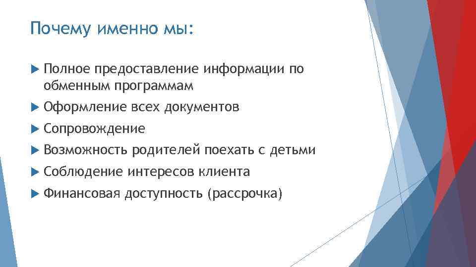 Почему именно мы: Полное предоставление информации по обменным программам Оформление всех документов Сопровождение Возможность