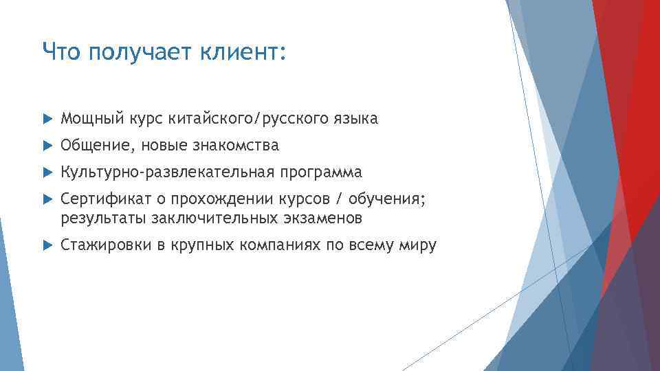 Что получает клиент: Мощный курс китайского/русского языка Общение, новые знакомства Культурно-развлекательная программа Сертификат о