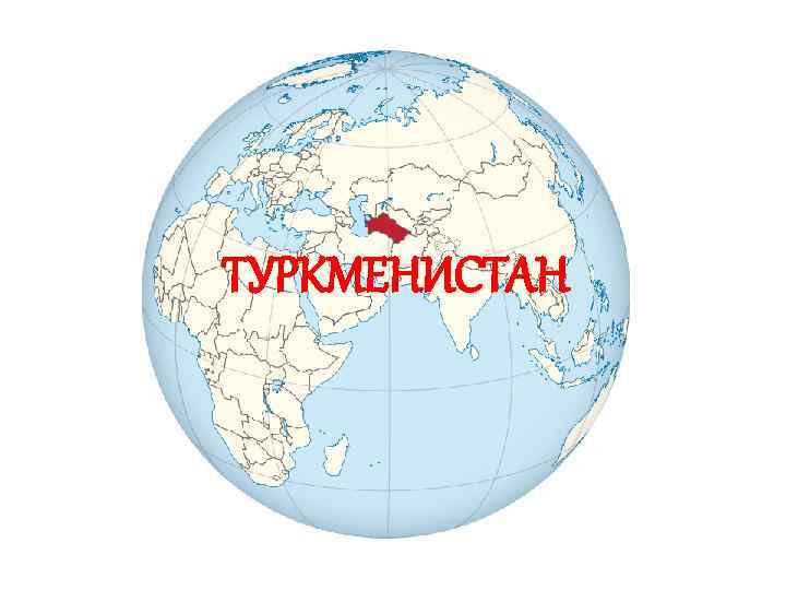 ТУРКМЕНИСТАН 