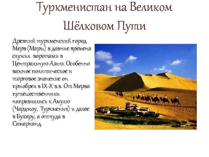 Туркменистан на Великом Шёлковом Пути Древний туркменский город Мерв (Мары) в давние времена служил