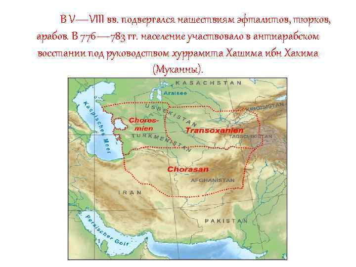 В V—VIII вв. подвергался нашествиям эфталитов, тюрков, арабов. В 776— 783 гг. население участвовало