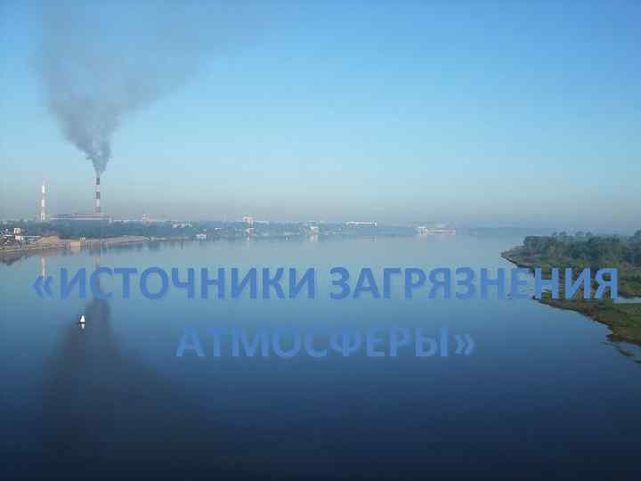  «ИСТОЧНИКИ ЗАГРЯЗНЕНИЯ АТМОСФЕРЫ» 