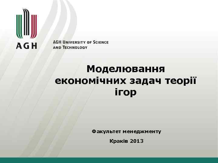 Моделювання економічних задач теорії ігор Факультет менеджменту Краків 2013 