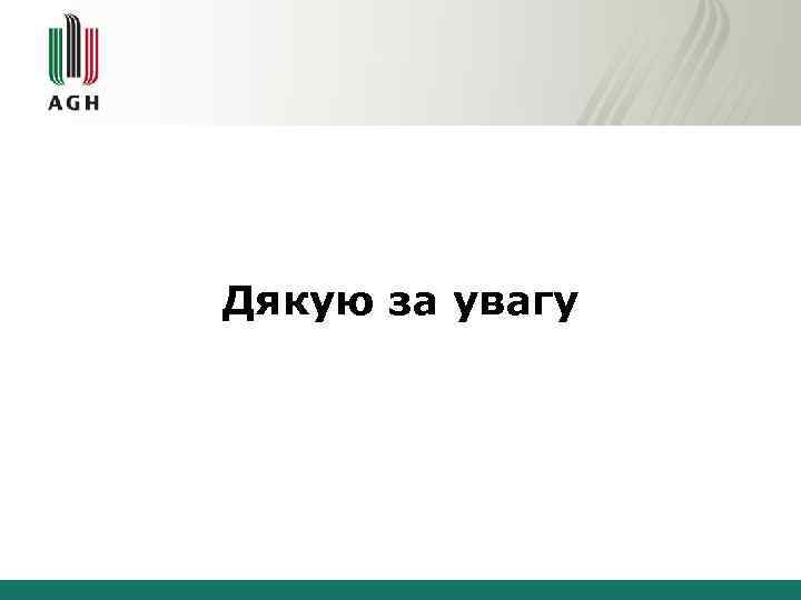 Дякую за увагу 