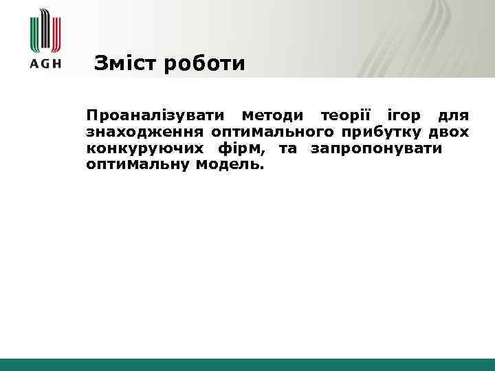 Зміст роботи Проаналізувати методи теорії ігор для знаходження оптимального прибутку двох конкуруючих фірм, та