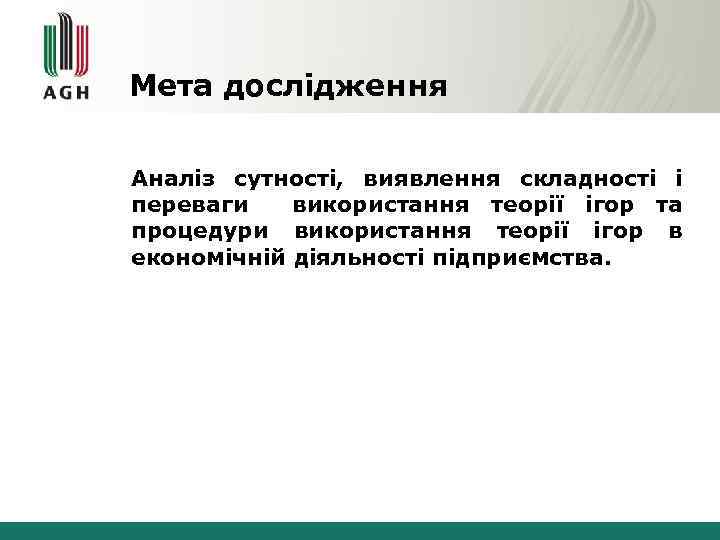 Мета дослідження Аналіз сутності, виявлення складності і переваги використання теорії ігор та процедури використання