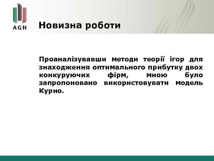 Новизна роботи Проаналізувавши методи теорії ігор для знаходження оптимального прибутку двох конкуруючих фірм, мною