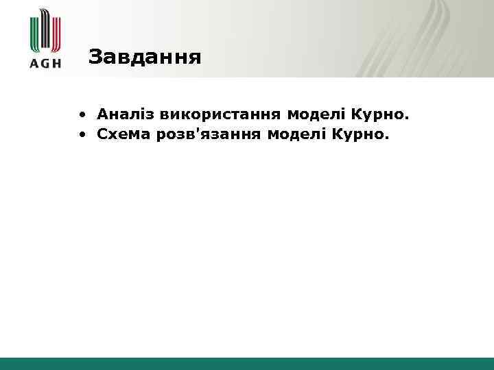 Завдання • Аналіз використання моделі Курно. • Схема розв'язання моделі Курно. 