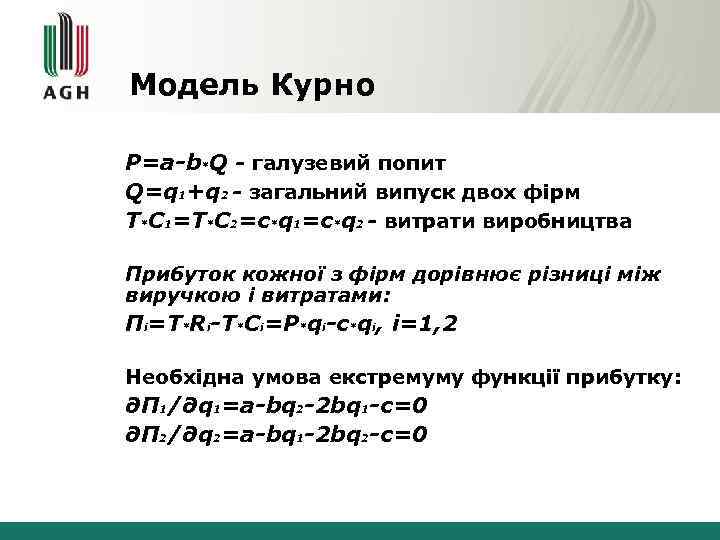 Модель Курно P=a-b*Q - галузевий попит Q=q 1+q 2 - загальний випуск двох фірм
