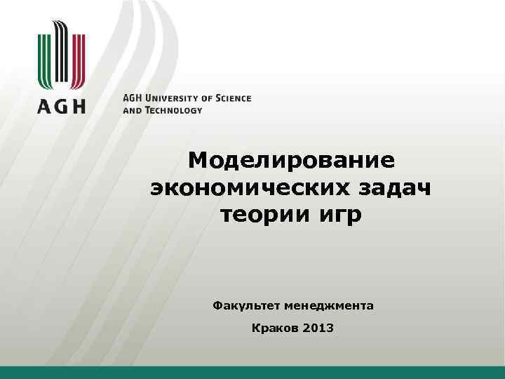 Моделирование экономических задач теории игр Факультет менеджмента Краков 2013 
