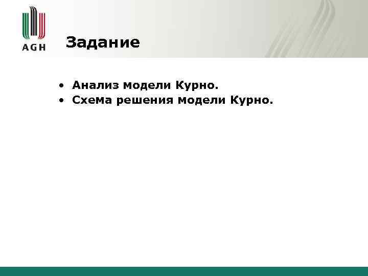 Задание • Анализ модели Курно. • Схема решения модели Курно. 
