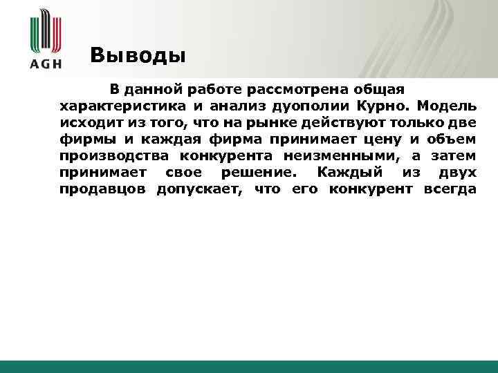 Выводы В данной работе рассмотрена общая характеристика и анализ дуополии Курно. Модель исходит из
