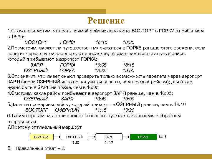 Решение 1. Сначала заметим, что есть прямой рейс из аэропорта ВОСТОРГ в ГОРКУ с