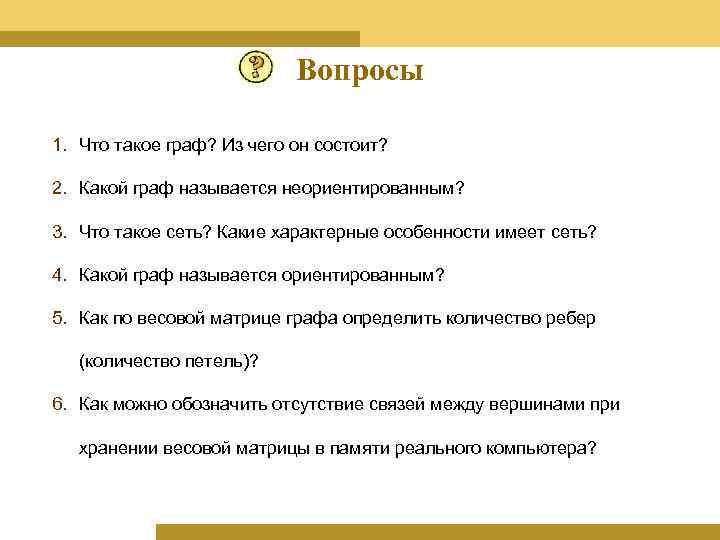 Вопросы 1. Что такое граф? Из чего он состоит? 2. Какой граф называется неориентированным?