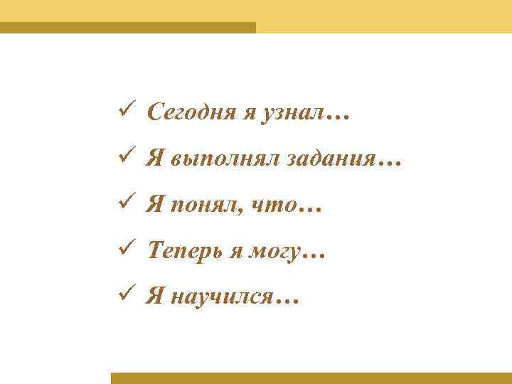 Понять выполнить. Я выполнила задание. Задание понял выполняю. Я выполнил свою задачу. Я выполнил больше своей задачи.