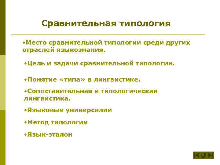 Сравнительная типология • Место сравнительной типологии среди других отраслей языкознания. • Цель и задачи