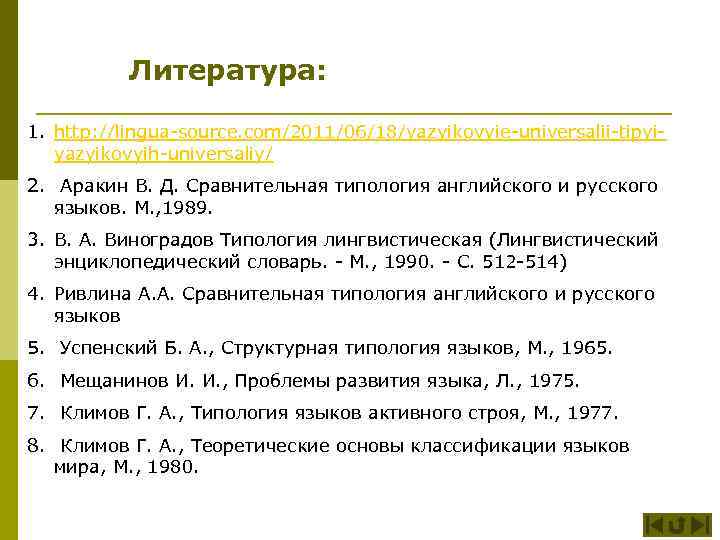 Литература: 1. http: //lingua-source. com/2011/06/18/yazyikovyie-universalii-tipyiyazyikovyih-universaliy/ 2. Аракин В. Д. Сравнительная типология английского и русского