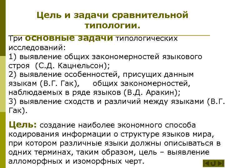 Цель и задачи сравнительной типологии. Три основные задачи типологических исследований: 1) выявление общих закономерностей