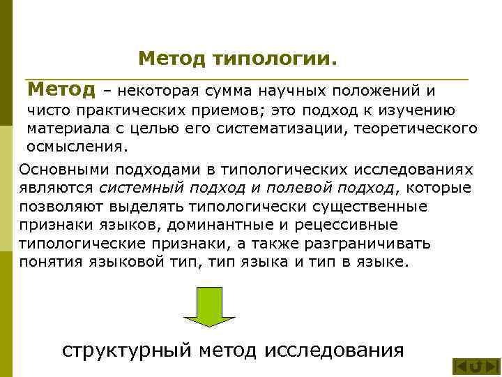 Метод типологии. Метод – некоторая сумма научных положений и чисто практических приемов; это подход