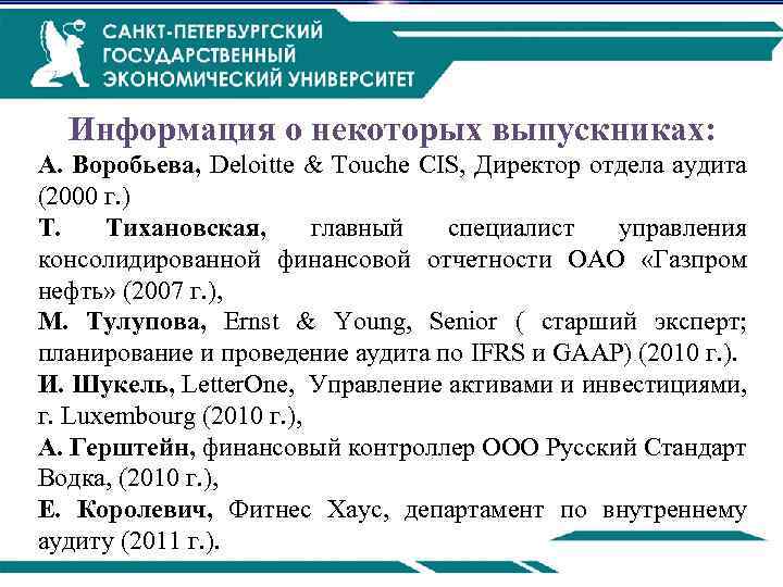 Информация о некоторых выпускниках: А. Воробьева, Deloitte & Touche CIS, Директор отдела аудита (2000