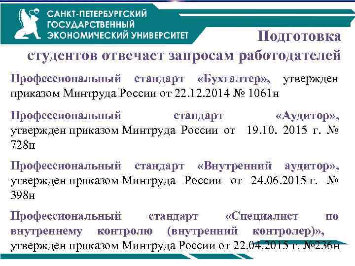 Подготовка студентов отвечает запросам работодателей Профессиональный стандарт «Бухгалтер» , утвержден приказом Минтруда России