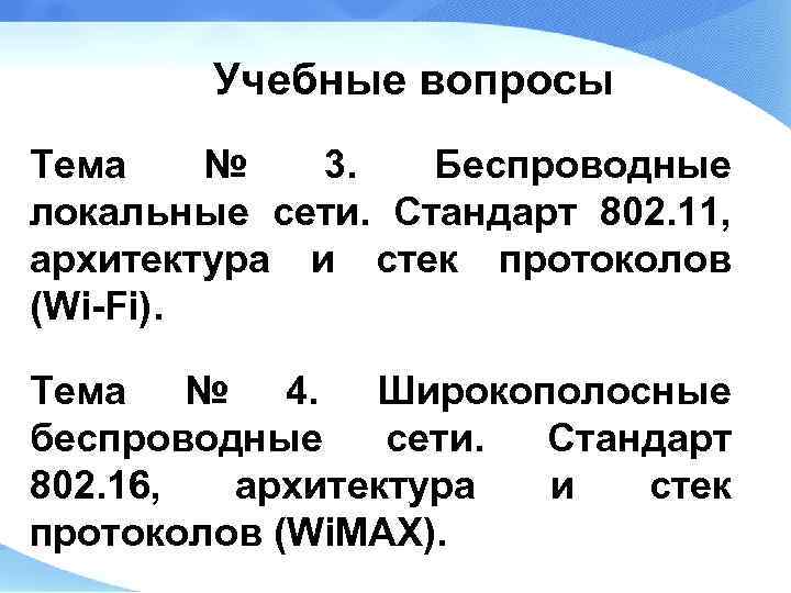 Учебные вопросы Тема № 3. Беспроводные локальные сети. Стандарт 802. 11, архитектура и стек