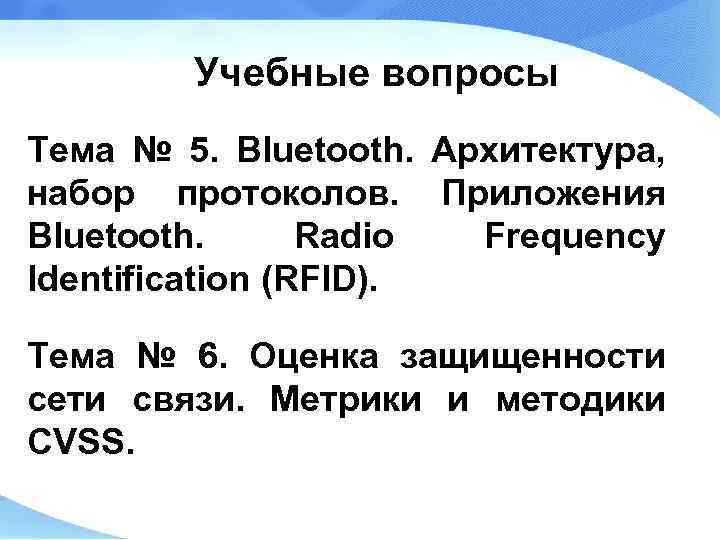 Учебные вопросы Тема № 5. Bluetooth. Архитектура, набор протоколов. Приложения Bluetooth. Radio Frequency Identification