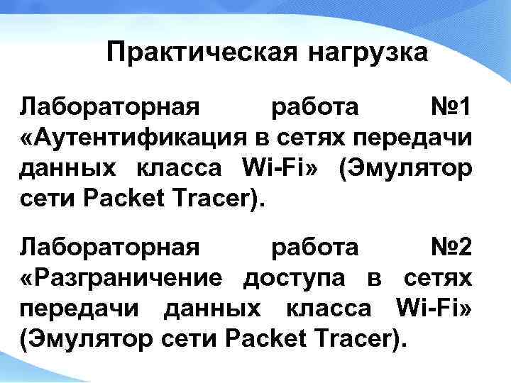 Практическая нагрузка Лабораторная работа № 1 «Аутентификация в сетях передачи данных класса Wi-Fi» (Эмулятор