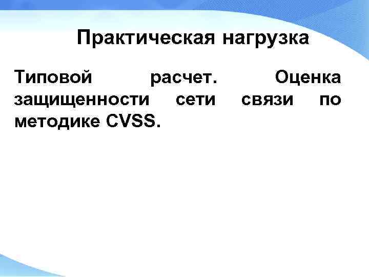 Практическая нагрузка Типовой расчет. защищенности сети методике CVSS. Оценка связи по 