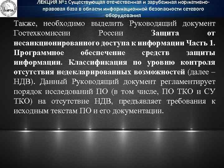 ЛЕКЦИЯ № 2 Существующая отечественная и зарубежная нормативноправовая база в области информационной безопасности сетевого