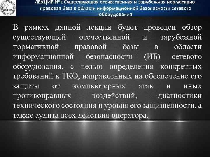 ЛЕКЦИЯ № 2 Существующая отечественная и зарубежная нормативноправовая база в области информационной безопасности сетевого