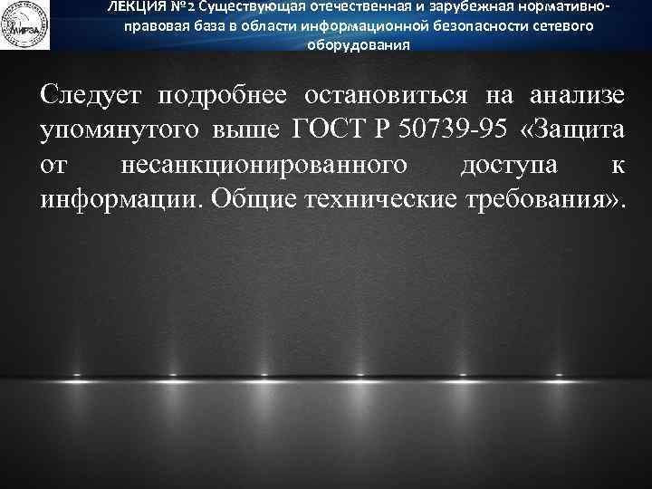 ЛЕКЦИЯ № 2 Существующая отечественная и зарубежная нормативноправовая база в области информационной безопасности сетевого